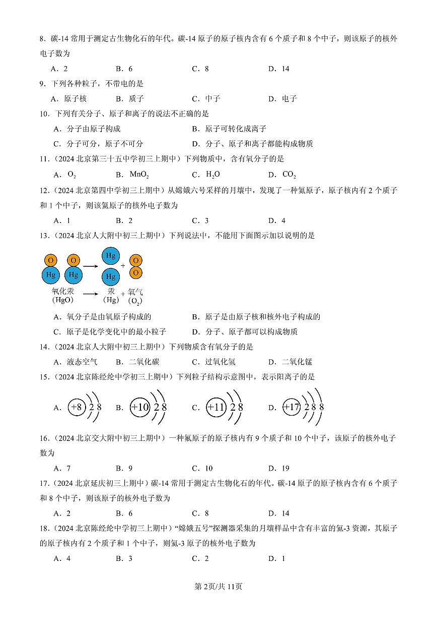 2023-2025北京重点校初三（上）期中化学汇编：原子结构练习第2页