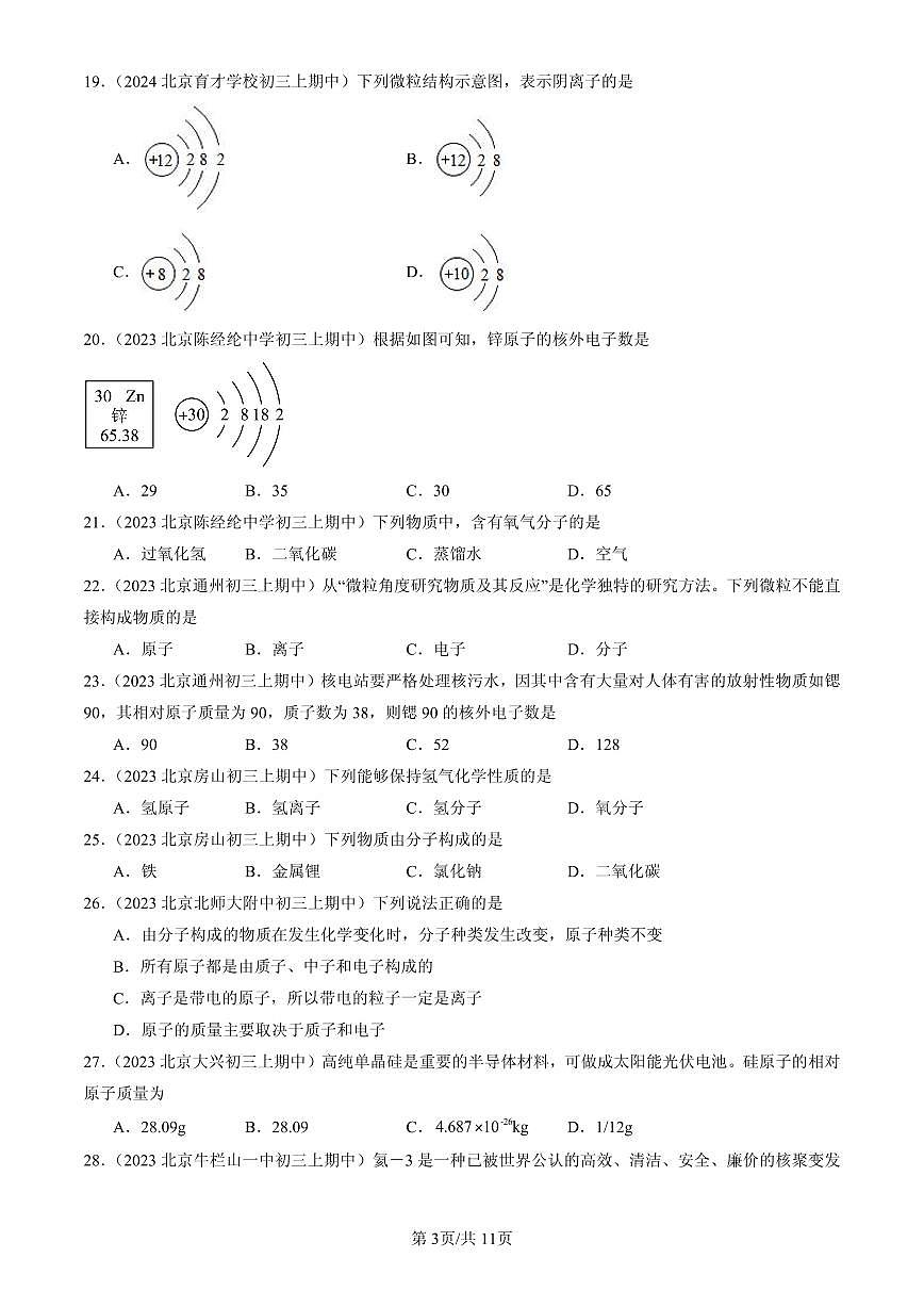 2023-2025北京重点校初三（上）期中化学汇编：原子结构练习第3页