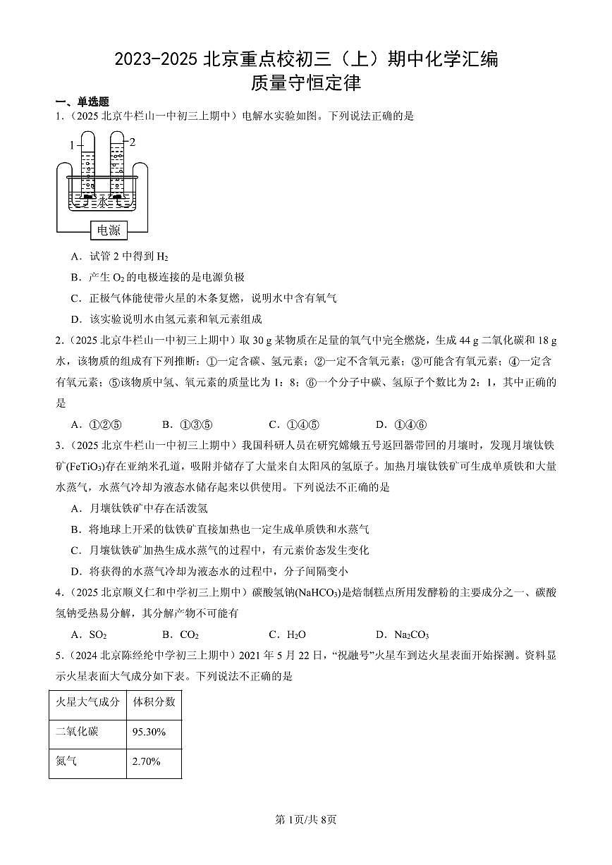 2023-2025北京重点校初三（上）期中化学汇编：质量守恒定律练习第1页