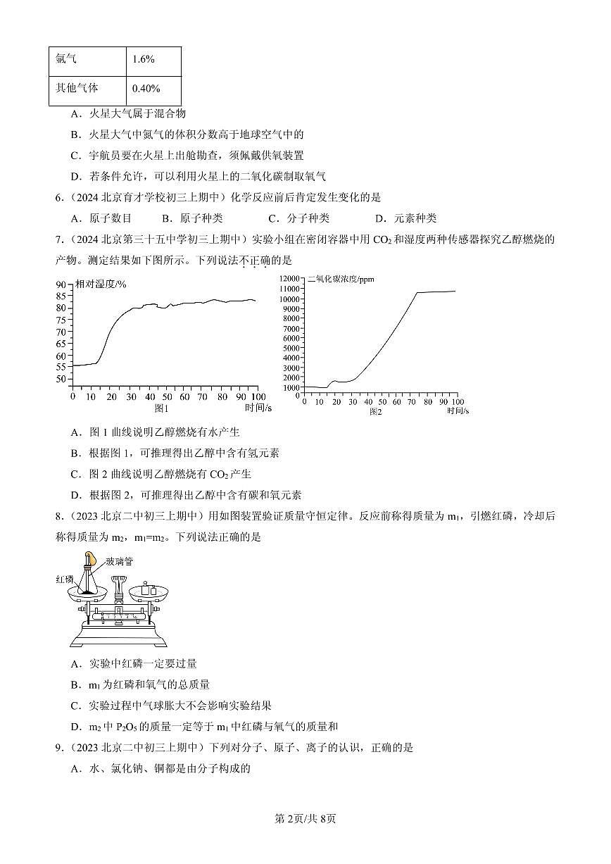 2023-2025北京重点校初三（上）期中化学汇编：质量守恒定律练习第2页