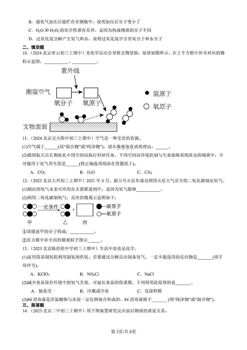2023-2025北京重点校初三（上）期中化学汇编：质量守恒定律练习第3页