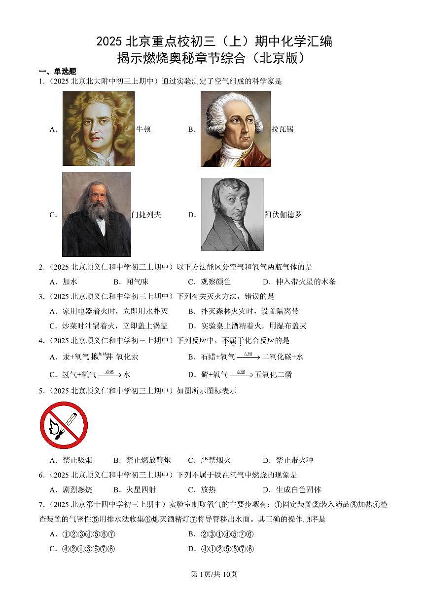 2025北京重点校初三（上）期中化学汇编：揭示燃烧奥秘章节综合（北京版）练习第1页