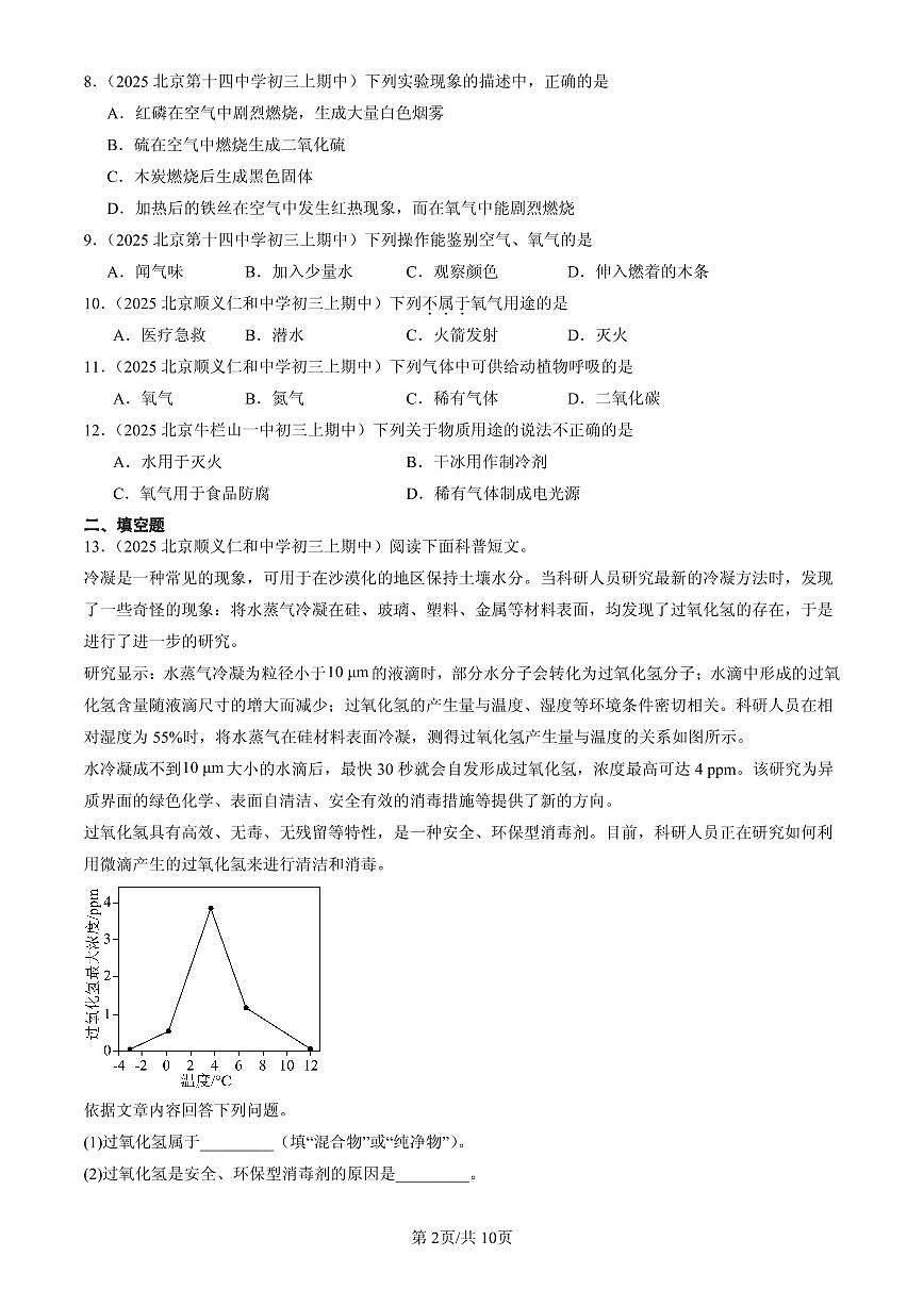 2025北京重点校初三（上）期中化学汇编：揭示燃烧奥秘章节综合（北京版）练习第2页