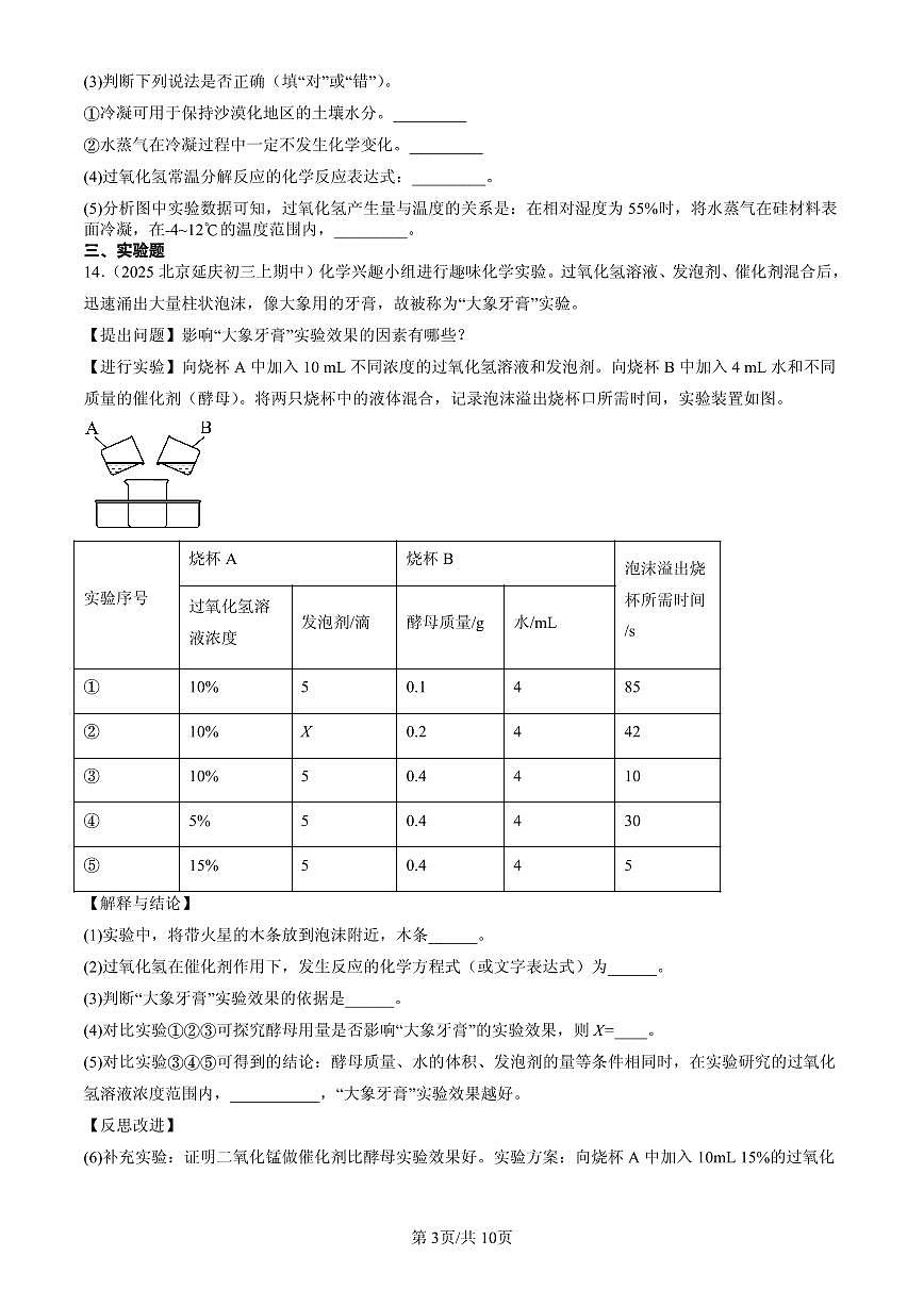 2025北京重点校初三（上）期中化学汇编：揭示燃烧奥秘章节综合（北京版）练习第3页