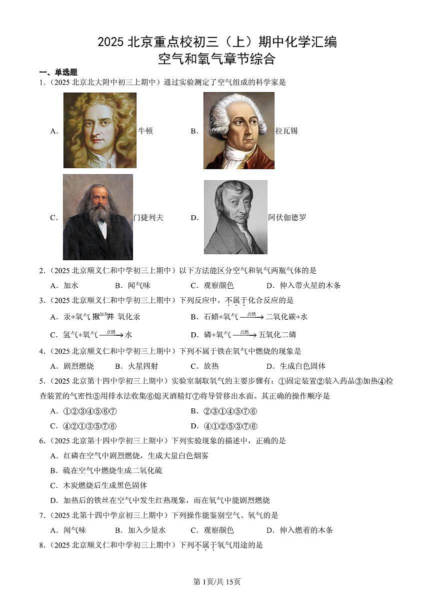 2025北京重点校初三（上）期中化学汇编：空气和氧气章节综合练习第1页
