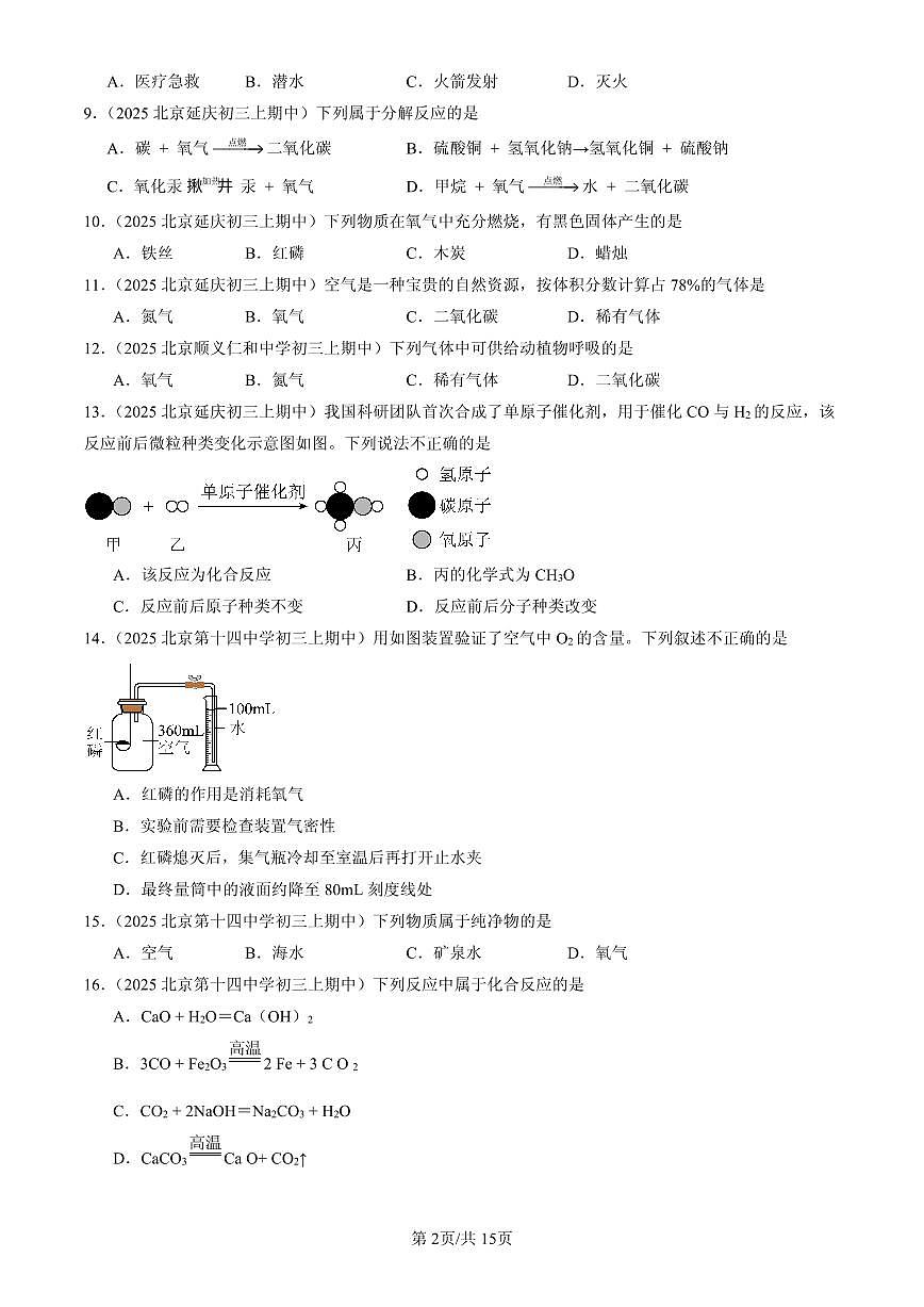 2025北京重点校初三（上）期中化学汇编：空气和氧气章节综合练习第2页