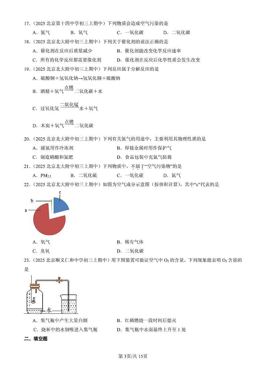 2025北京重点校初三（上）期中化学汇编：空气和氧气章节综合练习第3页