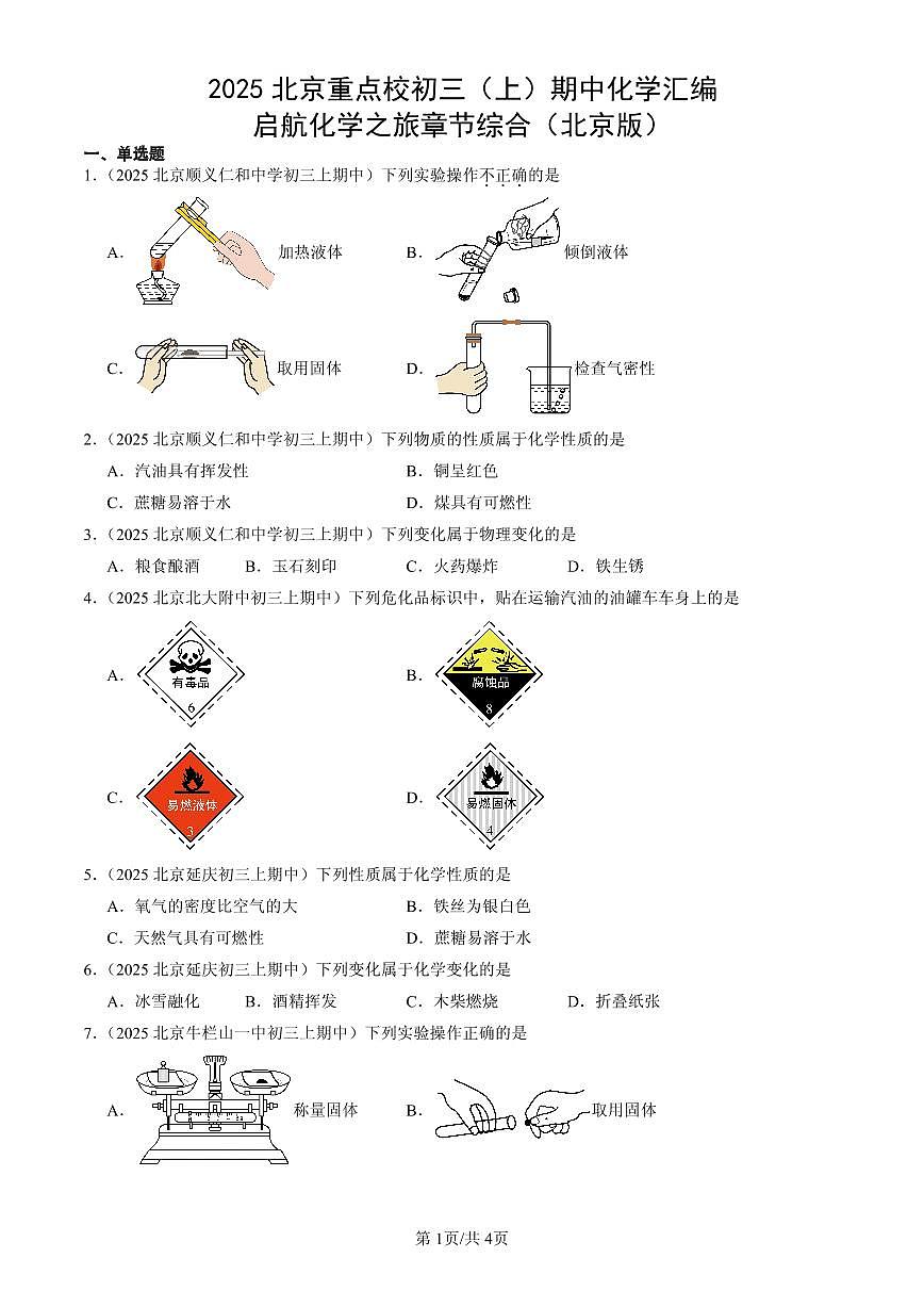 2025北京重点校初三（上）期中化学汇编：启航化学之旅章节综合（北京版）练习第1页