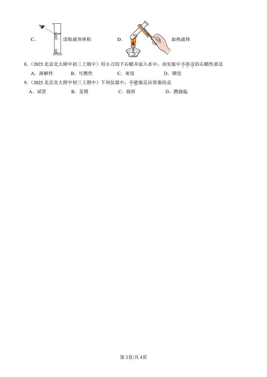 2025北京重点校初三（上）期中化学汇编：启航化学之旅章节综合（北京版）练习第2页