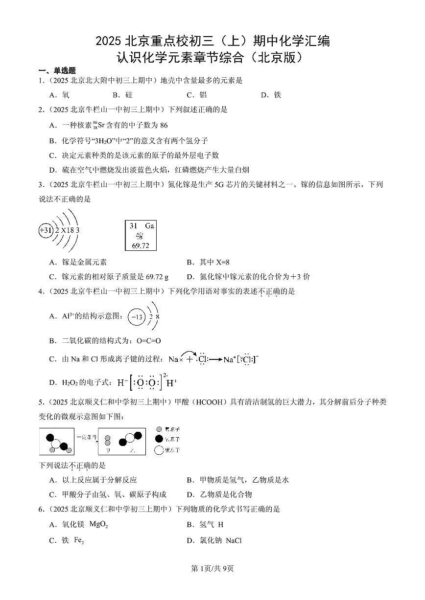 2025北京重点校初三（上）期中化学汇编：认识化学元素章节综合（北京版）练习第1页