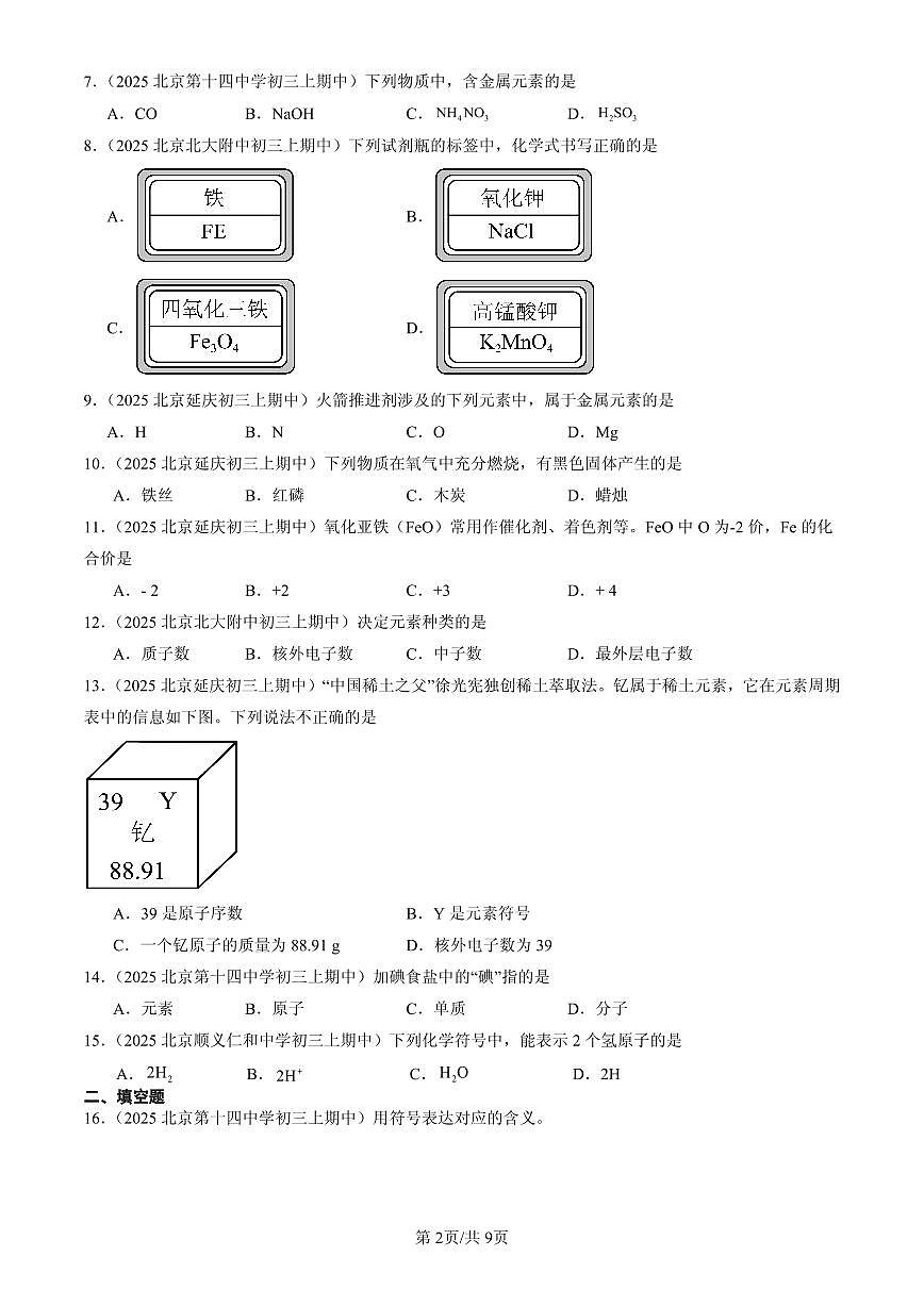 2025北京重点校初三（上）期中化学汇编：认识化学元素章节综合（北京版）练习第2页