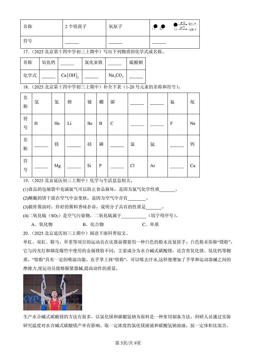 2025北京重点校初三（上）期中化学汇编：认识化学元素章节综合（北京版）练习第3页