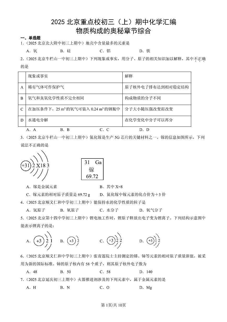 2025北京重点校初三（上）期中化学汇编：物质构成的奥秘章节综合练习第1页