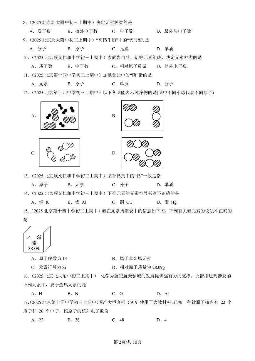 2025北京重点校初三（上）期中化学汇编：物质构成的奥秘章节综合练习第2页