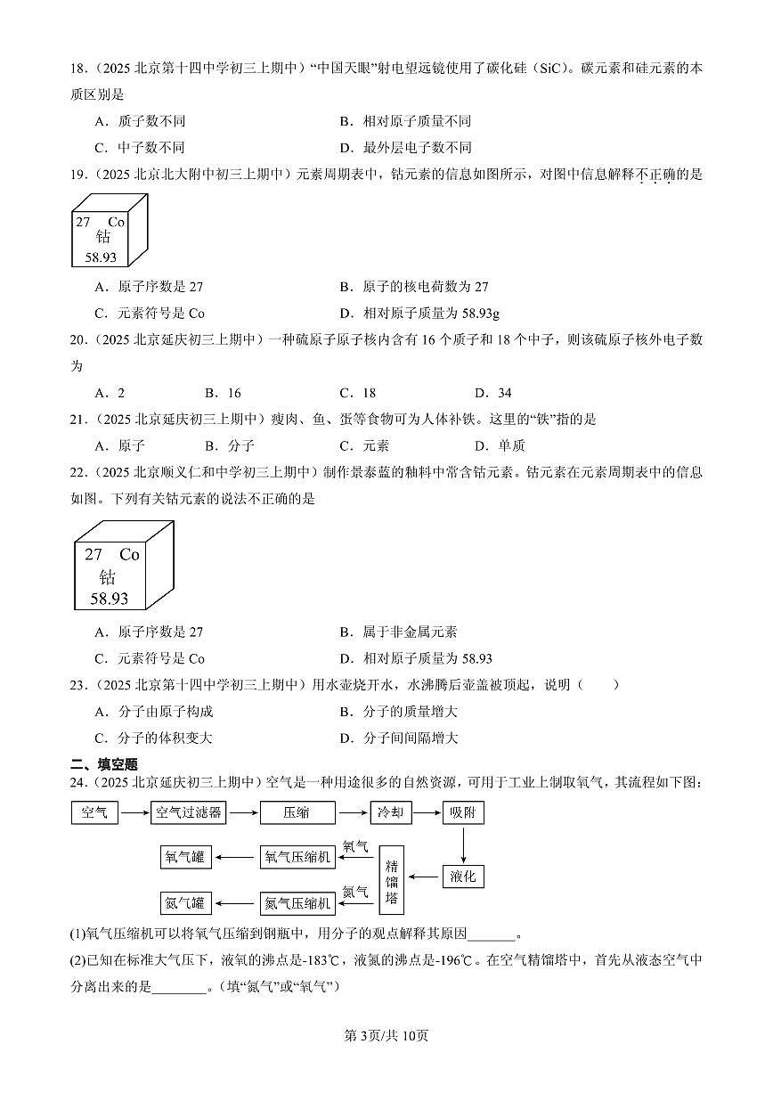 2025北京重点校初三（上）期中化学汇编：物质构成的奥秘章节综合练习第3页