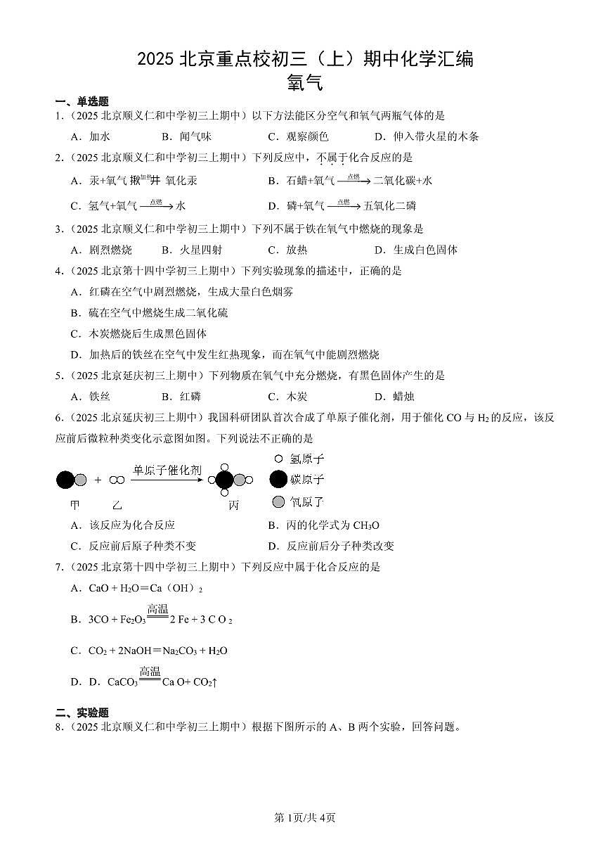 2025北京重点校初三（上）期中化学汇编：氧气练习第1页