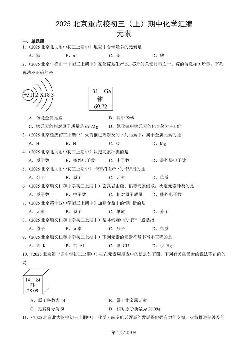 2025北京重点校初三（上）期中化学汇编：元素练习第1页