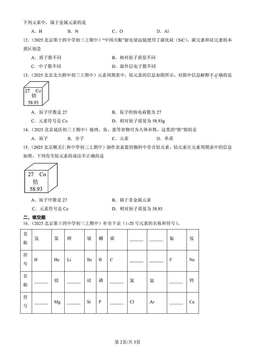 2025北京重点校初三（上）期中化学汇编：元素练习第2页