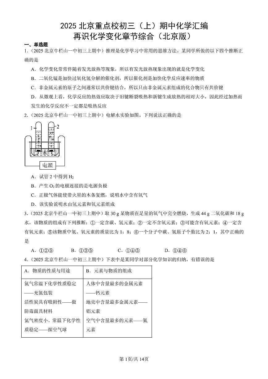 2025北京重点校初三（上）期中化学汇编：再识化学变化章节综合（北京版）练习第1页