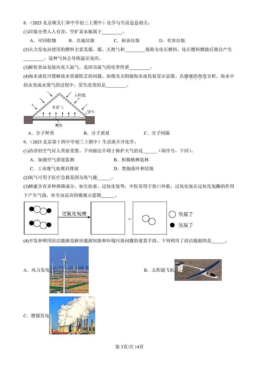 2025北京重点校初三（上）期中化学汇编：再识化学变化章节综合（北京版）练习第3页