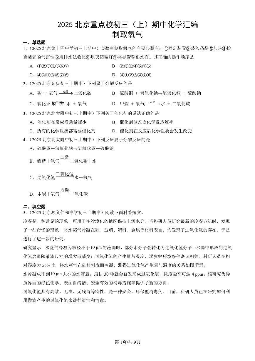 2025北京重点校初三（上）期中化学汇编：制取氧气练习第1页