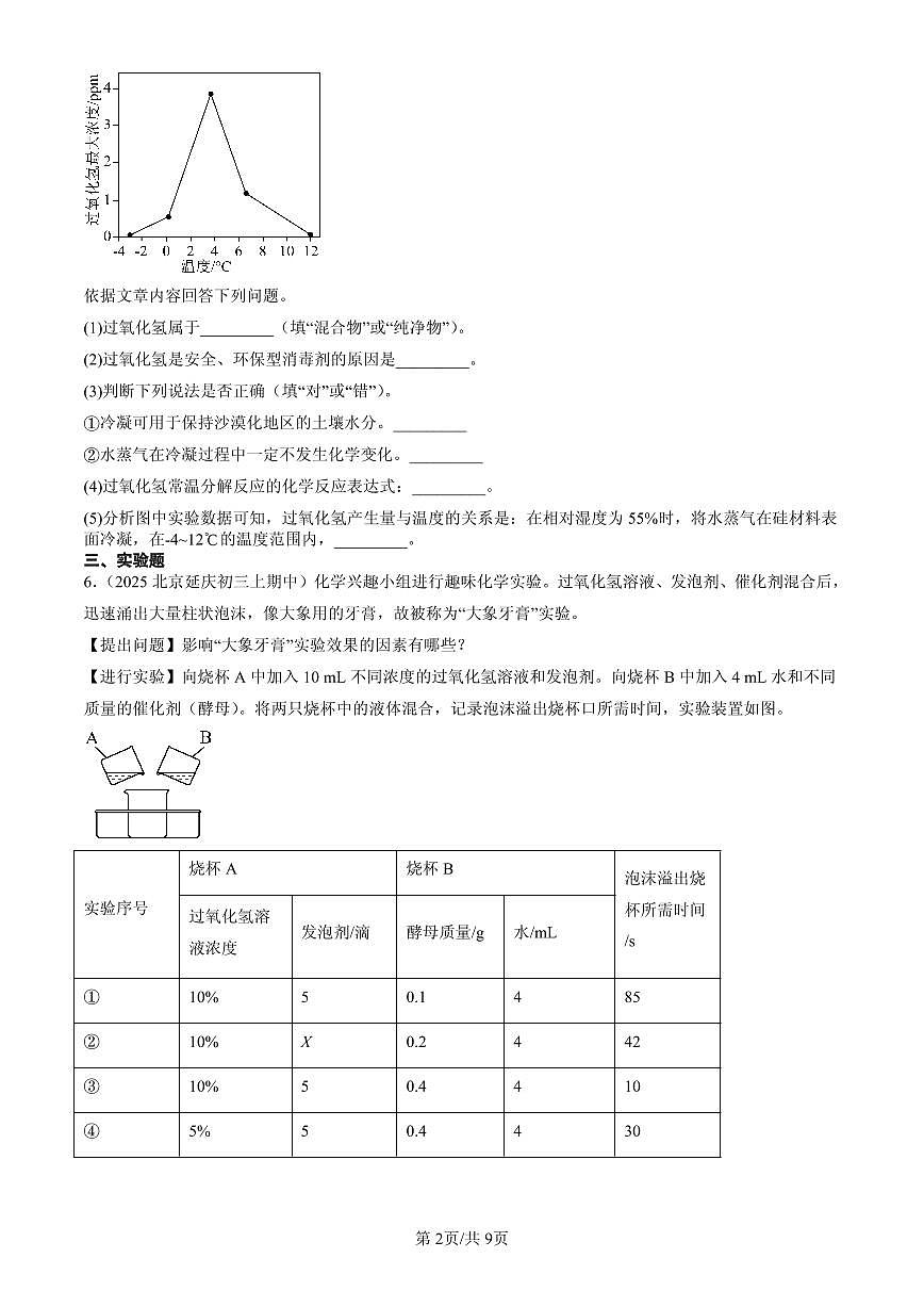 2025北京重点校初三（上）期中化学汇编：制取氧气练习第2页