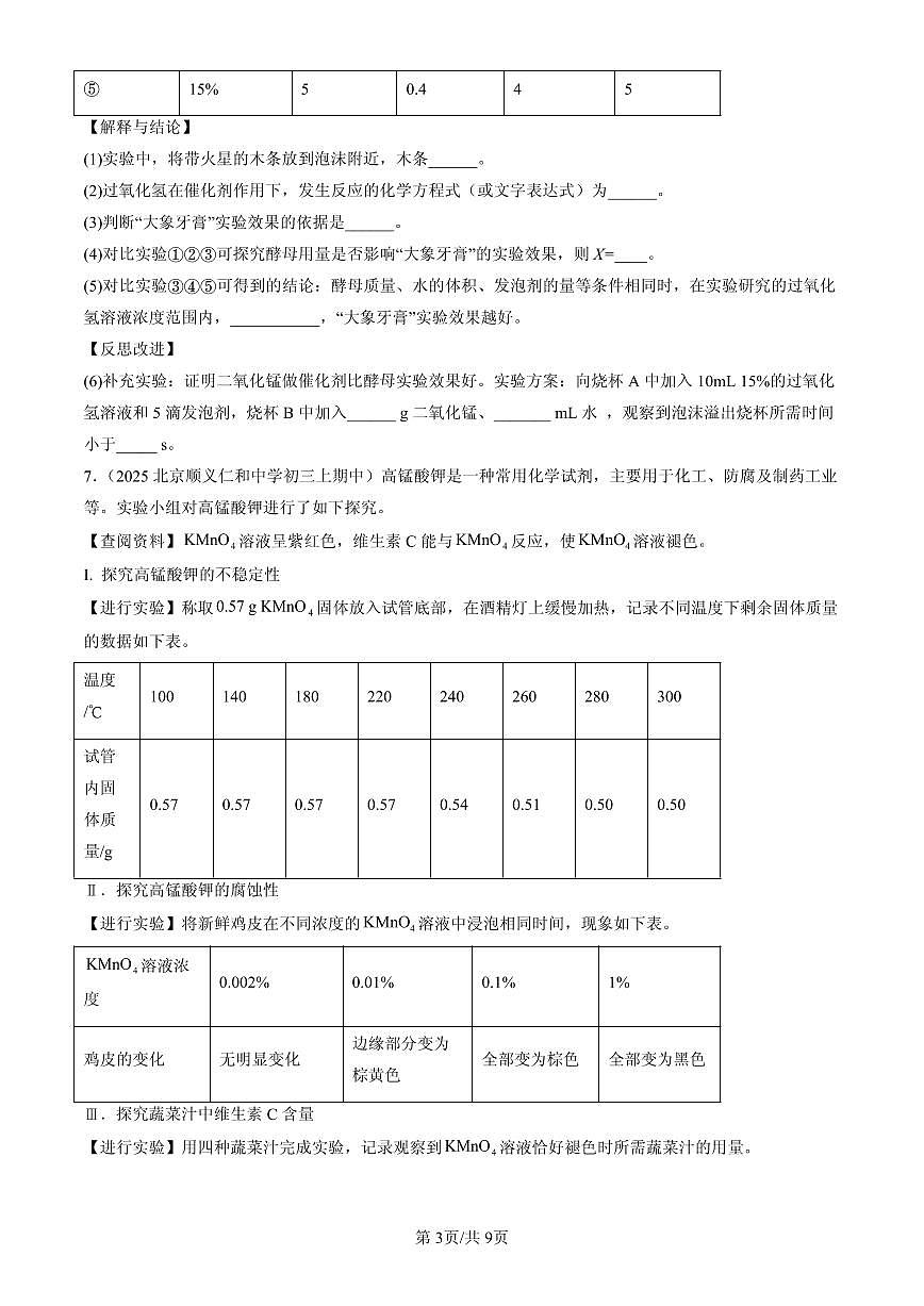 2025北京重点校初三（上）期中化学汇编：制取氧气练习第3页