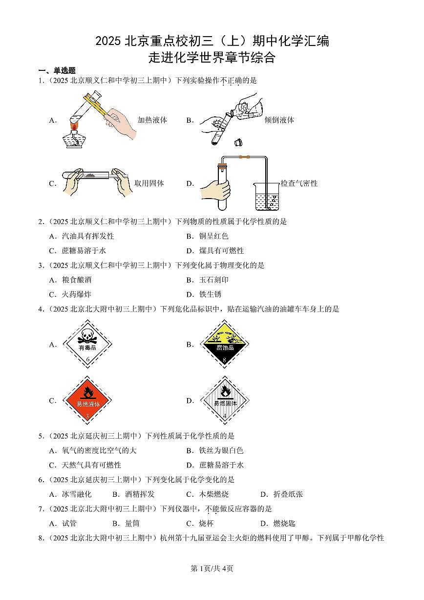 2025北京重点校初三（上）期中化学汇编：走进化学世界章节综合练习第1页