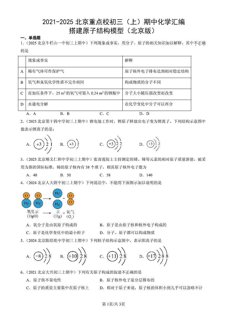 2021-2025北京重点校初三（上）期中化学汇编：搭建原子结构模型（北京版）练习第1页