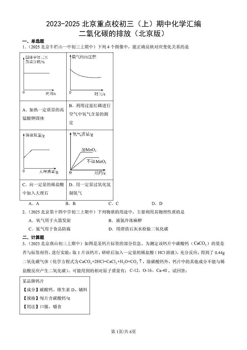 2023-2025北京重点校初三（上）期中化学汇编：二氧化碳的排放（北京版）练习第1页