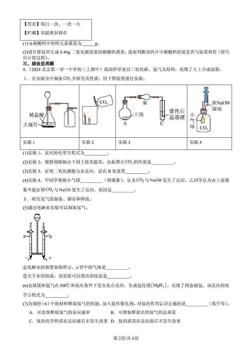 2023-2025北京重点校初三（上）期中化学汇编：二氧化碳的排放（北京版）练习第2页