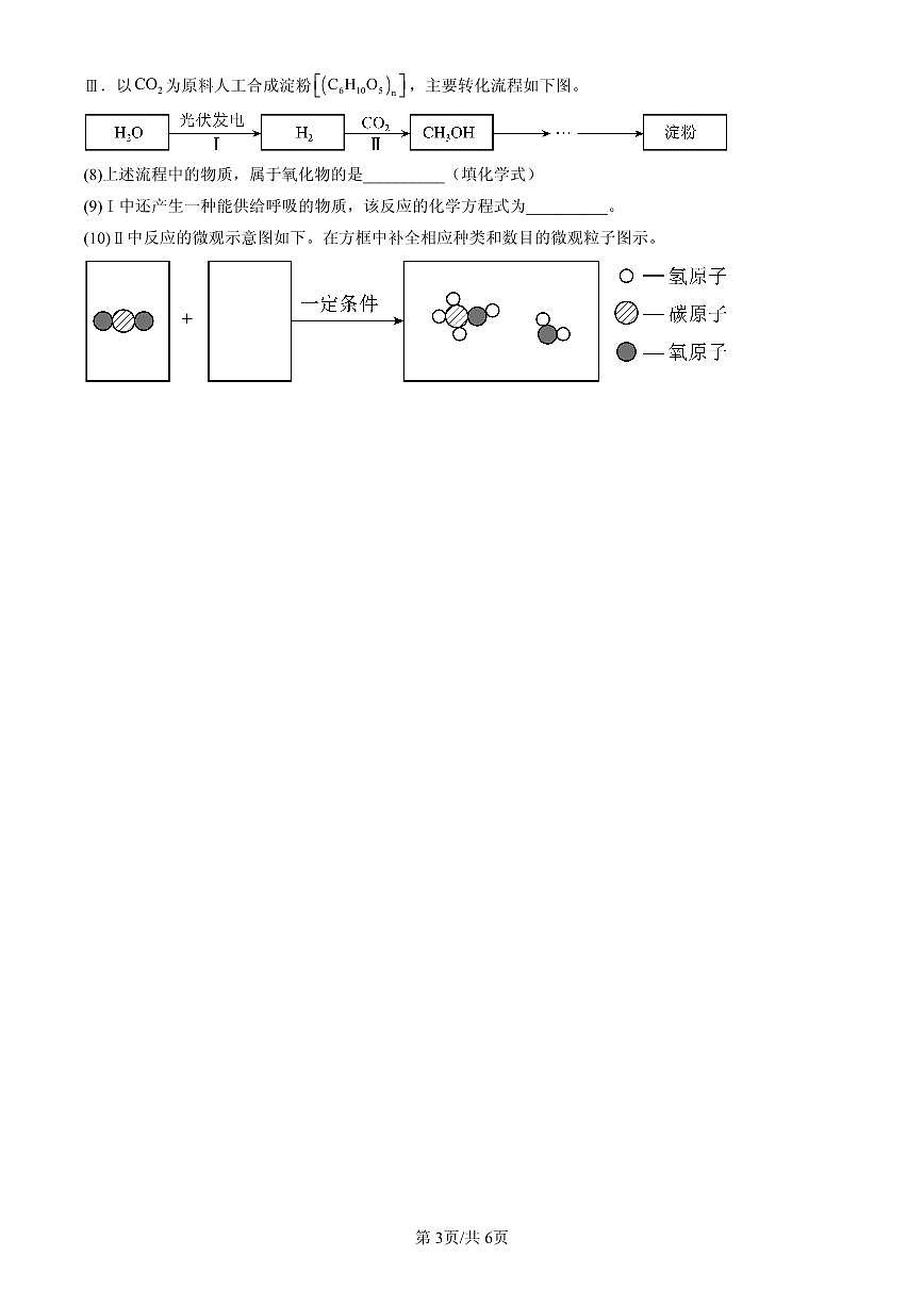 2023-2025北京重点校初三（上）期中化学汇编：二氧化碳的排放（北京版）练习第3页