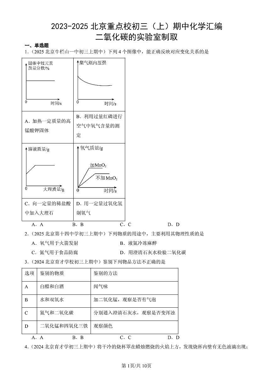 2023-2025北京重点校初三（上）期中化学汇编：二氧化碳的实验室制取练习第1页