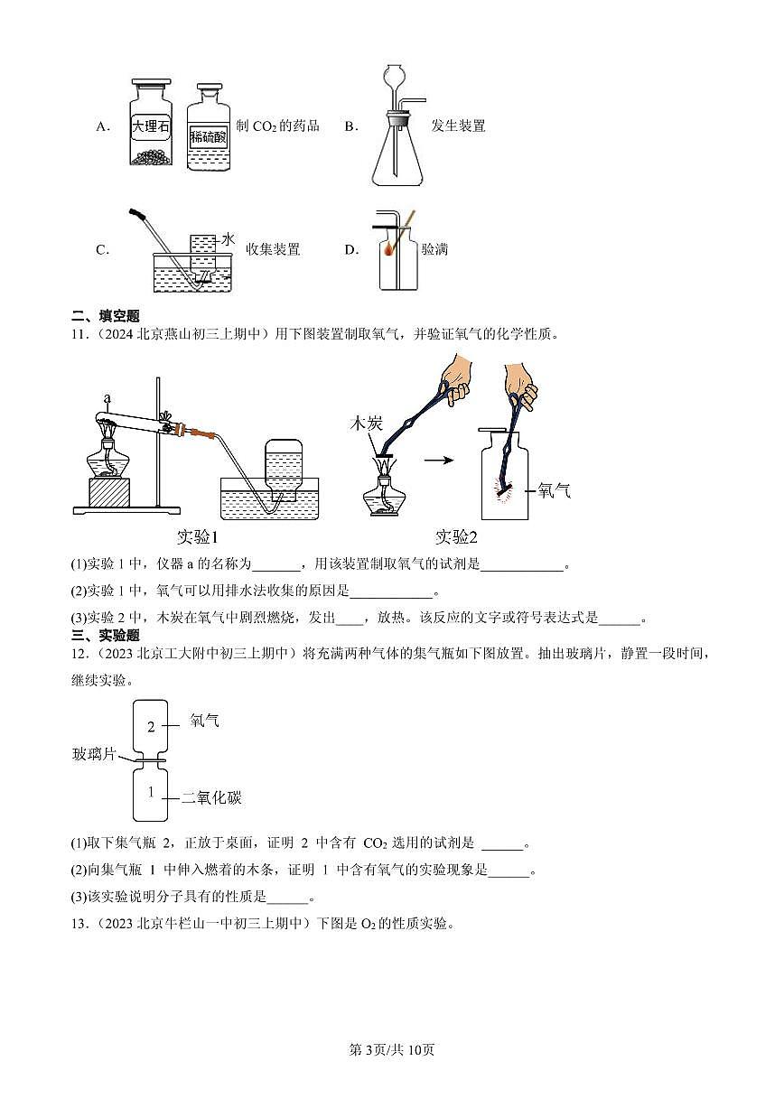 2023-2025北京重点校初三（上）期中化学汇编：二氧化碳的实验室制取练习第3页