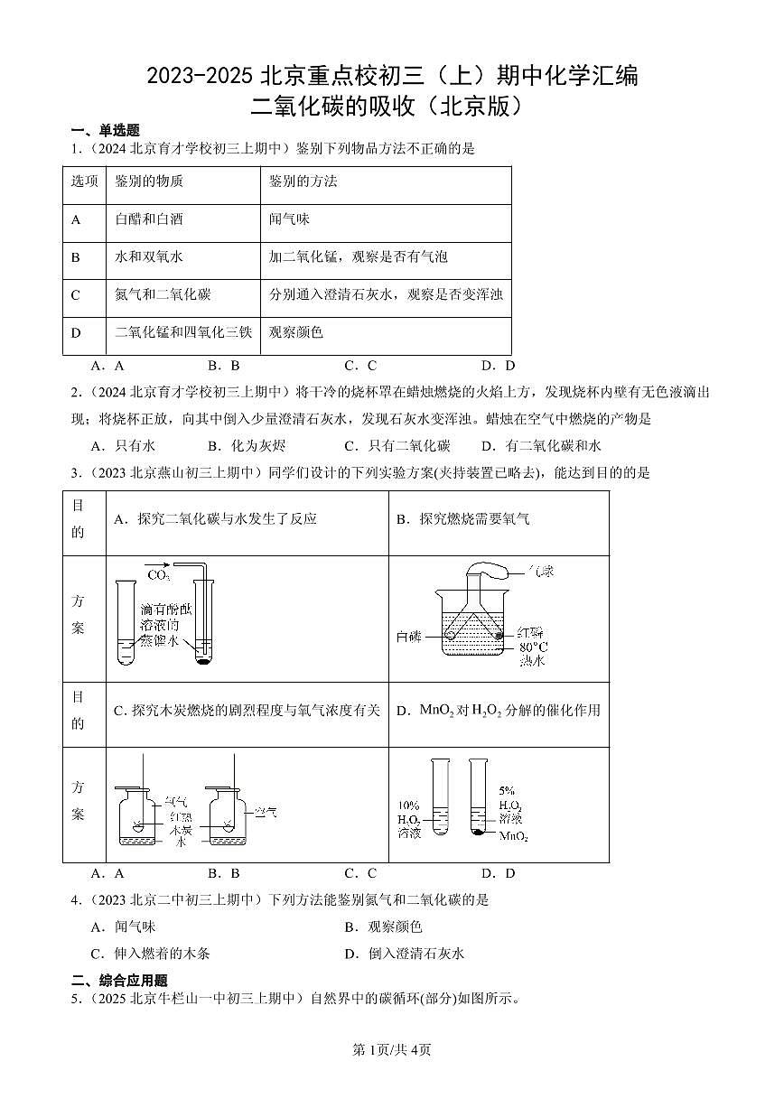 2023-2025北京重点校初三（上）期中化学汇编：二氧化碳的吸收（北京版）练习第1页