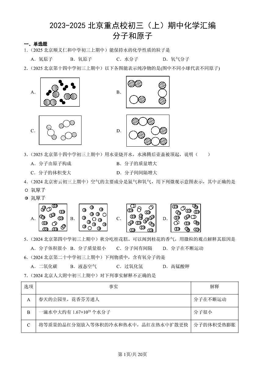 2023-2025北京重点校初三（上）期中化学汇编：分子和原子练习第1页