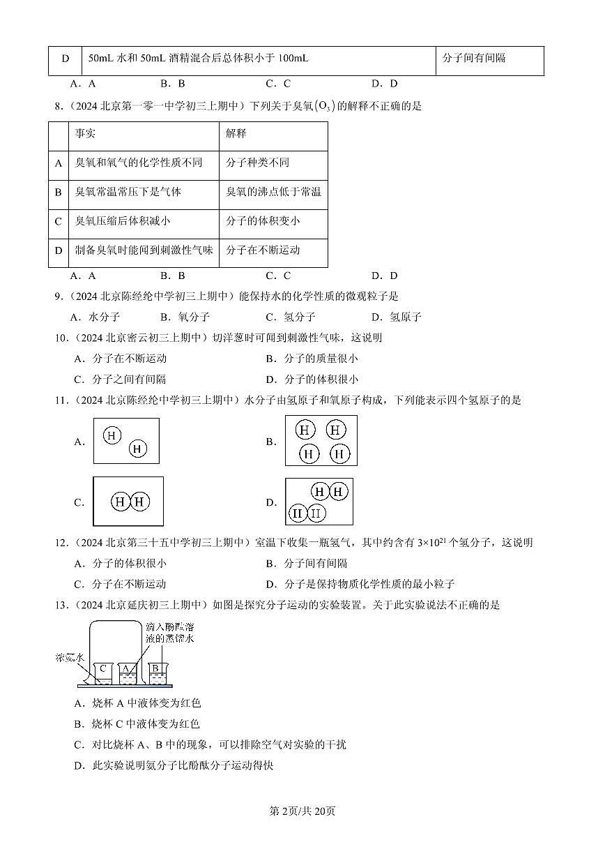 2023-2025北京重点校初三（上）期中化学汇编：分子和原子练习第2页