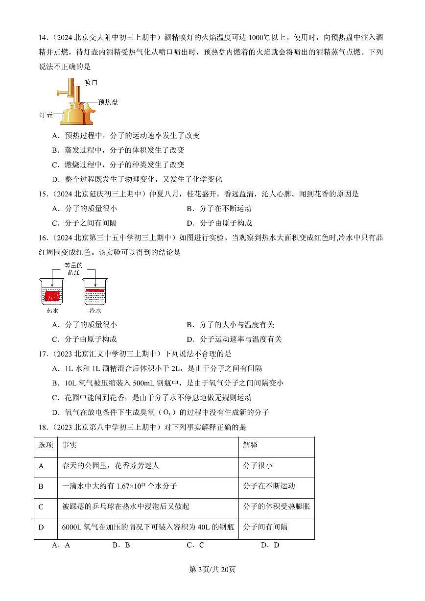 2023-2025北京重点校初三（上）期中化学汇编：分子和原子练习第3页