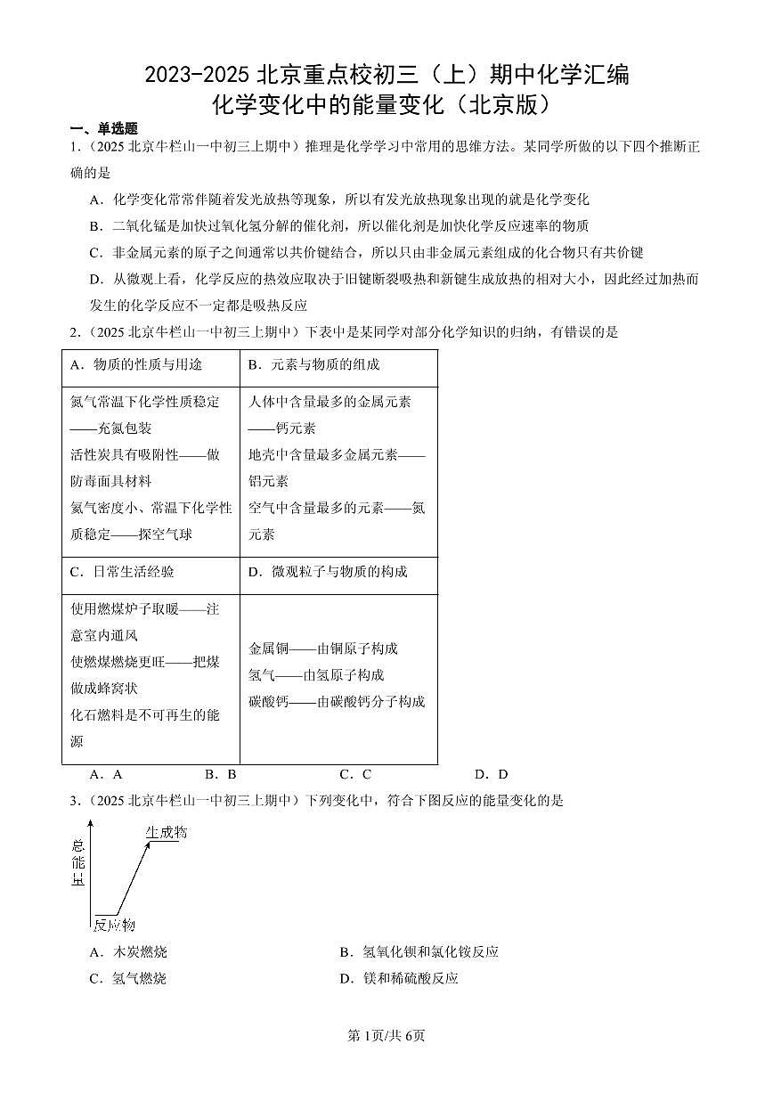 2023-2025北京重点校初三（上）期中化学汇编：化学变化中的能量变化（北京版）练习第1页