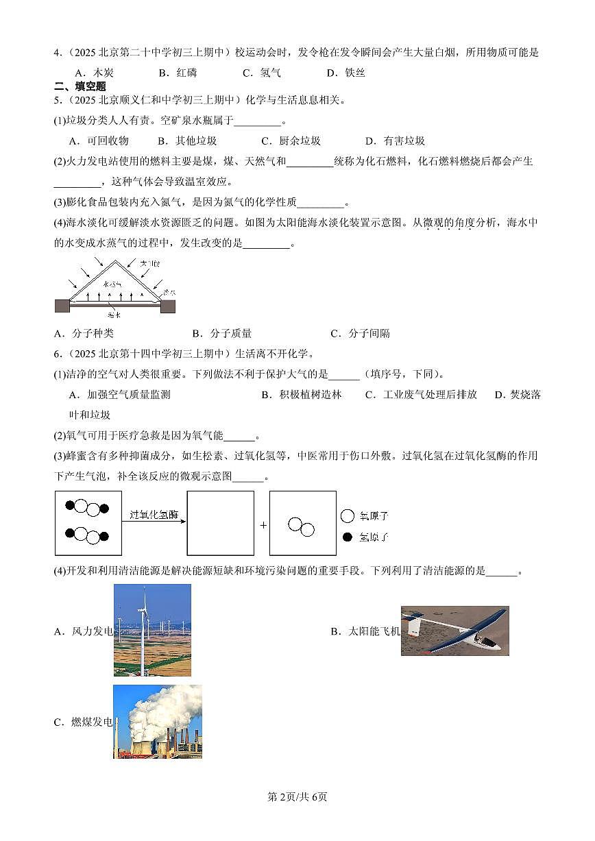 2023-2025北京重点校初三（上）期中化学汇编：化学变化中的能量变化（北京版）练习第2页