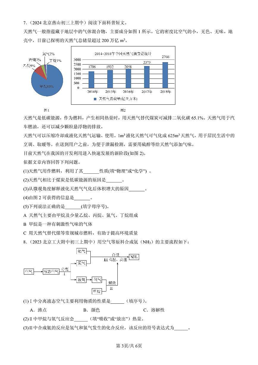 2023-2025北京重点校初三（上）期中化学汇编：化学变化中的能量变化（北京版）练习第3页
