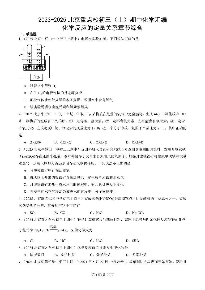 2023-2025北京重点校初三（上）期中化学汇编：化学反应的定量关系章节综合练习第1页