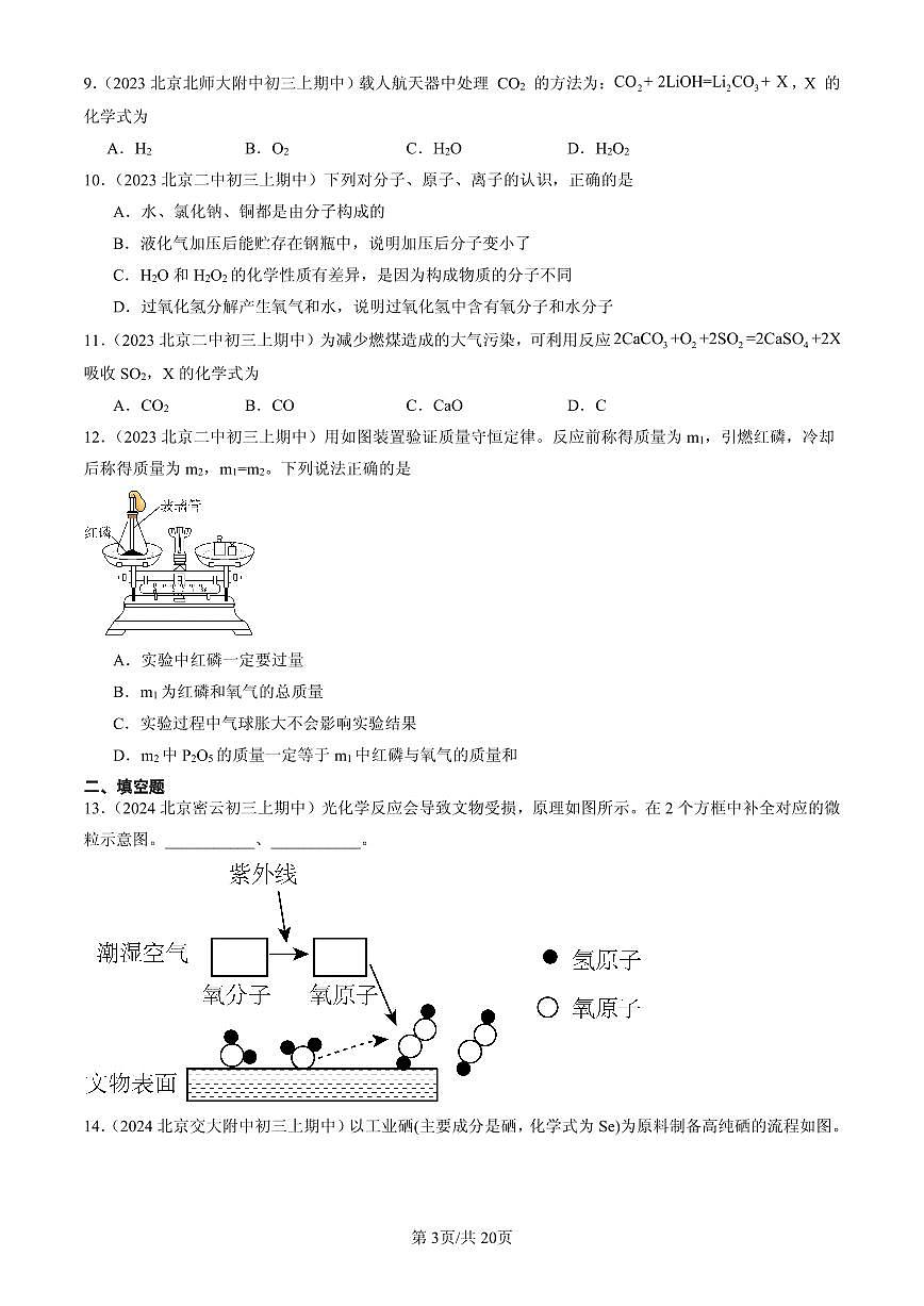 2023-2025北京重点校初三（上）期中化学汇编：化学反应的定量关系章节综合练习第3页
