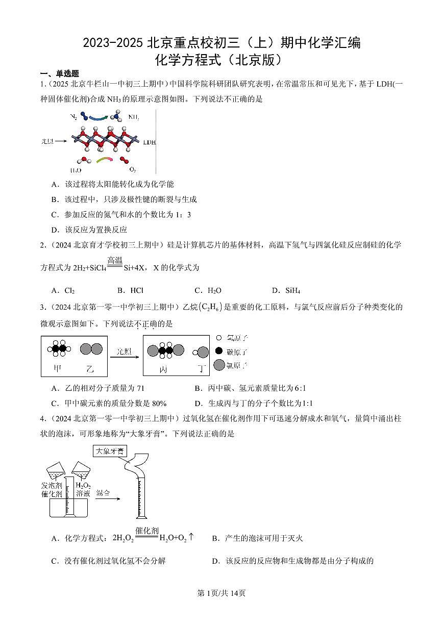2023-2025北京重点校初三（上）期中化学汇编：化学方程式（北京版）练习第1页
