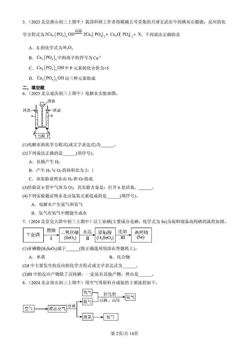 2023-2025北京重点校初三（上）期中化学汇编：化学方程式（北京版）练习第2页