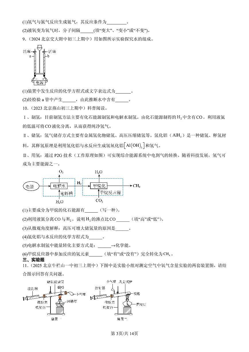 2023-2025北京重点校初三（上）期中化学汇编：化学方程式（北京版）练习第3页