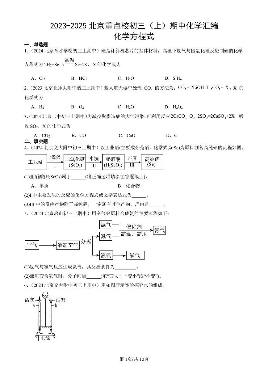 2023-2025北京重点校初三（上）期中化学汇编：化学方程式练习第1页