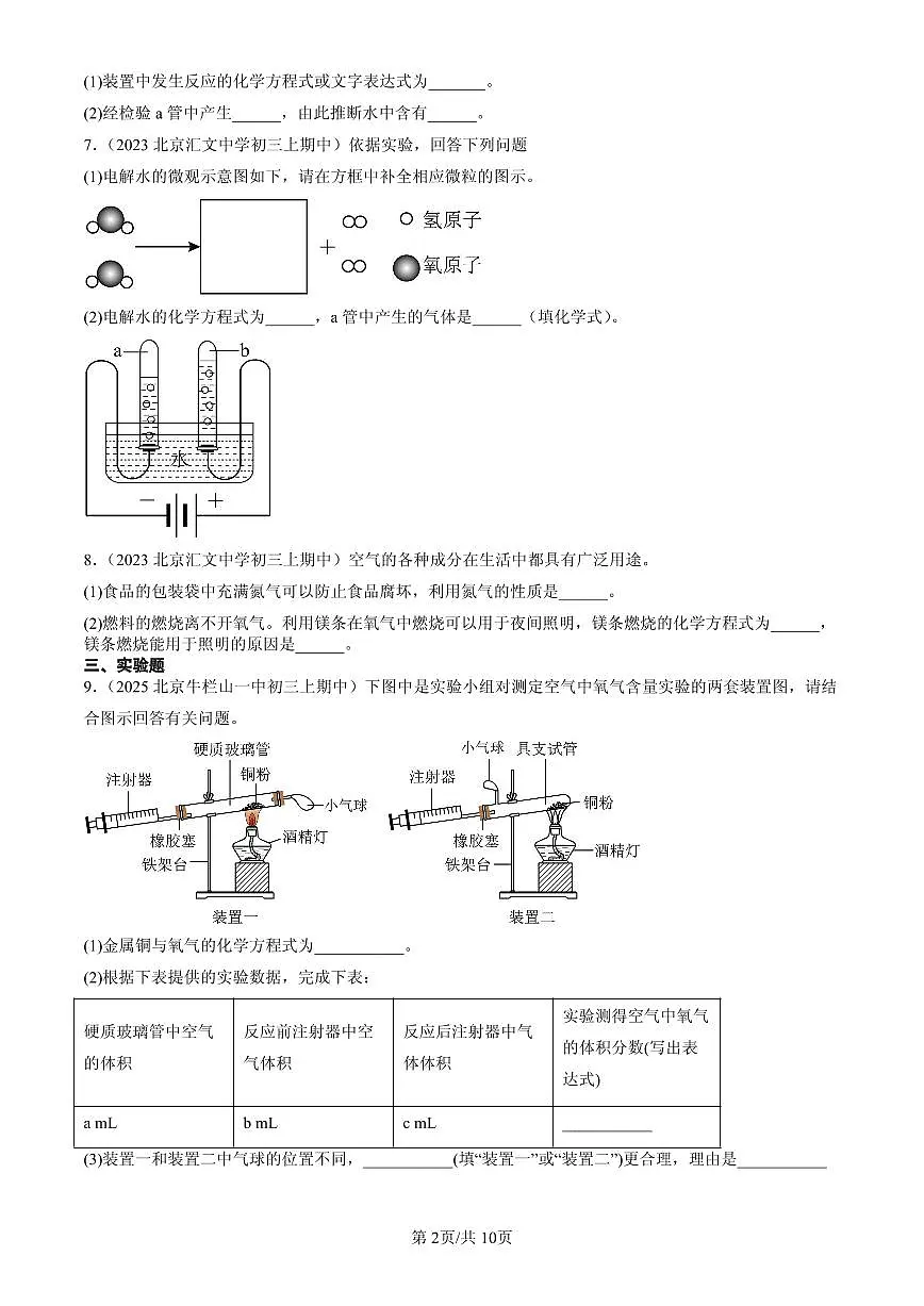 2023-2025北京重点校初三（上）期中化学汇编：化学方程式练习第2页