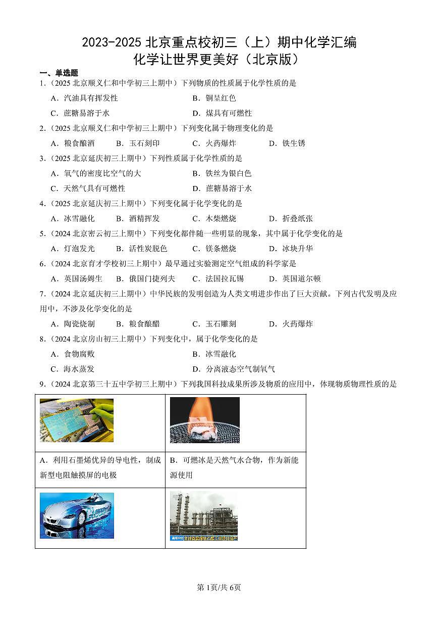 2023-2025北京重点校初三（上）期中化学汇编：化学让世界更美好（北京版）练习第1页