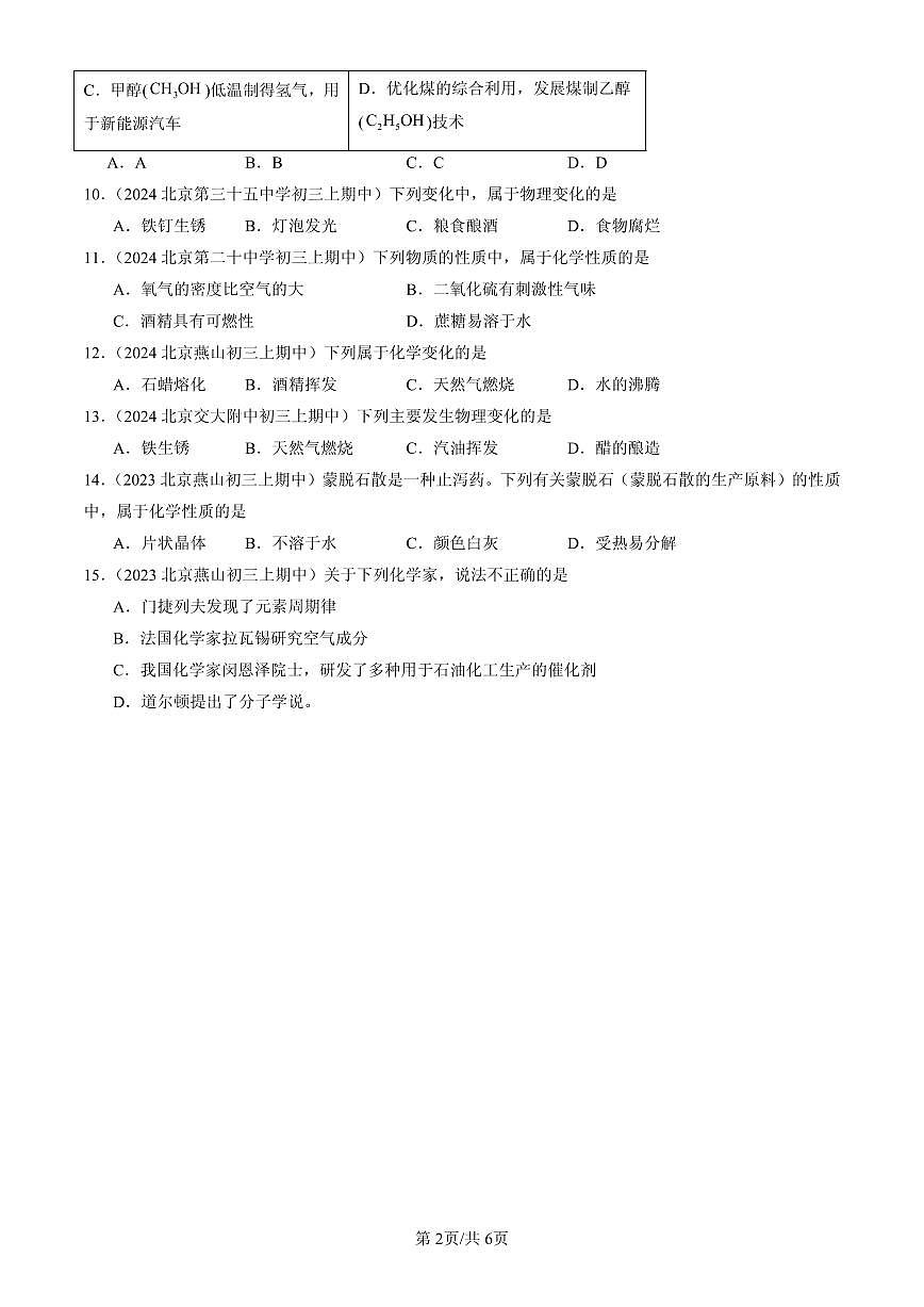 2023-2025北京重点校初三（上）期中化学汇编：化学让世界更美好（北京版）练习第2页
